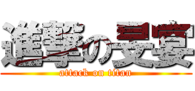 進撃の旻宴 (attack on titan)