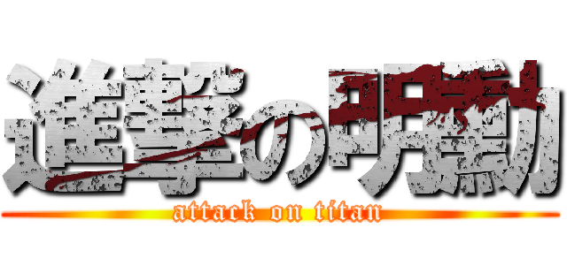 進撃の明勳 (attack on titan)