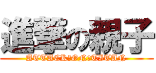 進撃の親子 (ATTACK　ON　TITAN)