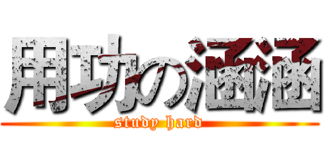 用功の涵涵 (study hard)