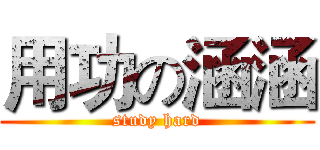 用功の涵涵 (study hard)
