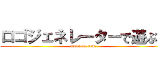 ロゴジェネレーターで遊ぶな (attack on titan)