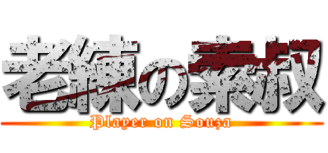 老練の索叔 (Player on Souza)