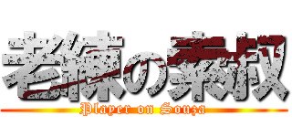 老練の索叔 (Player on Souza)