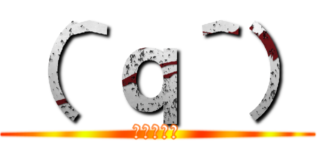 （＾ｑ＾） (（＾ｑ＾）)