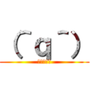 （＾ｑ＾） (（＾ｑ＾）)