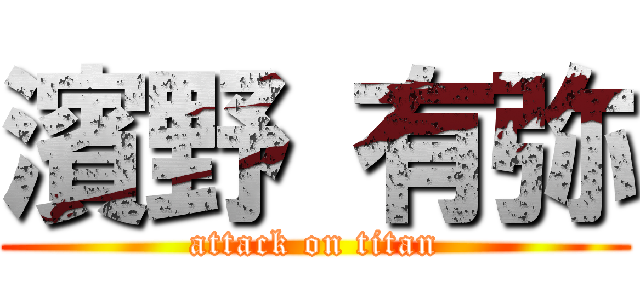 濱野 有弥 (attack on titan)