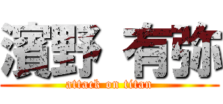 濱野 有弥 (attack on titan)