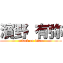 濱野 有弥 (attack on titan)