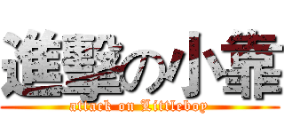 進擊の小靠 (attack on Littleboy)