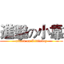 進擊の小靠 (attack on Littleboy)