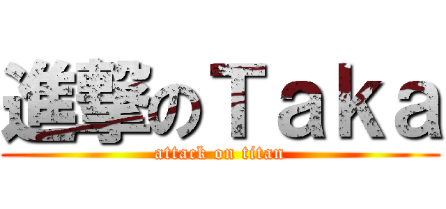 進撃のＴａｋａ (attack on titan)
