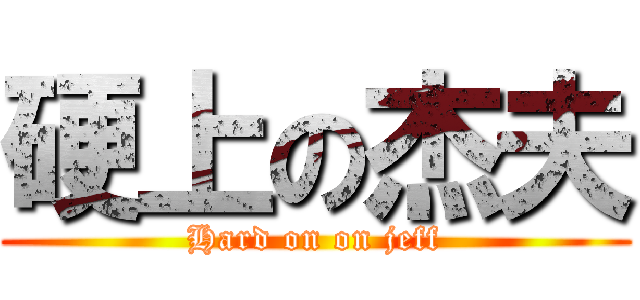 硬上の杰夫 (Hard on on jeff)