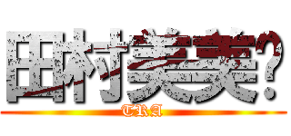 田村美美姬 (TRA)