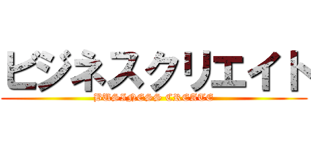 ビジネスクリエイト (BUSINESS CREATE)