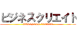 ビジネスクリエイト (BUSINESS CREATE)