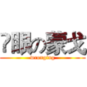 儍眼の蒙戈 (wronging)