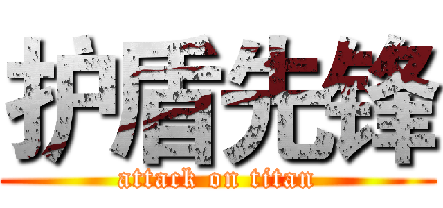 护盾先锋 (attack on titan)