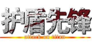 护盾先锋 (attack on titan)