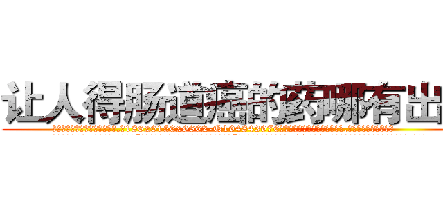让人得肠道癌的药哪有出售 (让人得肠道癌的药哪有出售【电.话186x0156x9662-Q194843976林氏药业】我们做的是长期生意,靠的是老客户长期支持
参考消息网2月20日报道 韩媒称，“剩女多、离婚率高的城市，房价一定会上涨。”这是中国经济学家金岩石2016年12月参加在上海举行的房地产相关论坛时说的话。
)