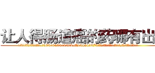 让人得肠道癌的药哪有出售 (让人得肠道癌的药哪有出售【电.话186x0156x9662-Q194843976林氏药业】我们做的是长期生意,靠的是老客户长期支持
参考消息网2月20日报道 韩媒称，“剩女多、离婚率高的城市，房价一定会上涨。”这是中国经济学家金岩石2016年12月参加在上海举行的房地产相关论坛时说的话。
)