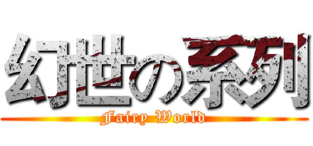 幻世の系列 (Fairy World)