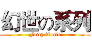 幻世の系列 (Fairy World)