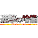 進撃の哈倫 (attack on halun)