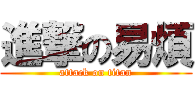 進撃の易煩 (attack on titan)