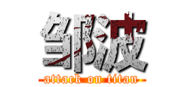 邹波 (attack on titan)