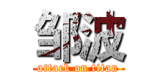 邹波 (attack on titan)