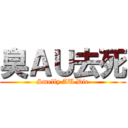 臭ＡＵ去死 (Smelly AU Die)