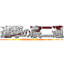 進撃の宸二逼 (attack on titan)