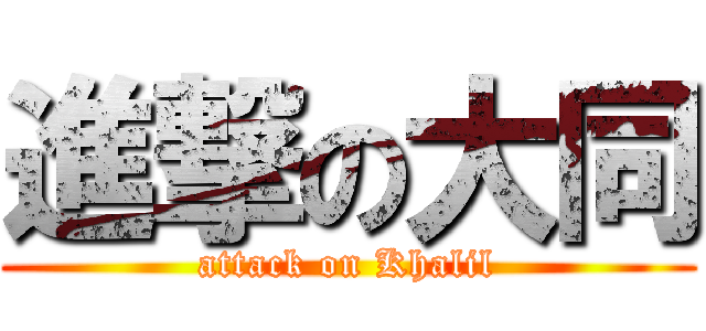 進撃の大同 (attack on Khalil)