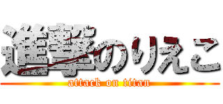 進撃のりえこ (attack on titan)