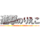 進撃のりえこ (attack on titan)