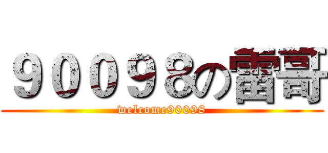 ９００９８の雷哥 (welcome90098)