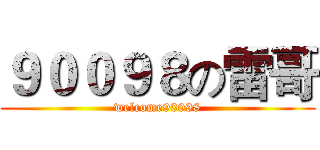 ９００９８の雷哥 (welcome90098)
