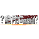 你會用電腦嗎 (attack on titan)