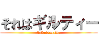 それはギルティー (boku　segawa)