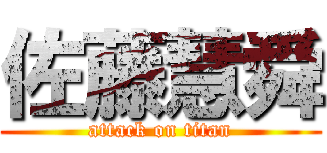 佐藤慧舜 (attack on titan)