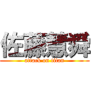 佐藤慧舜 (attack on titan)