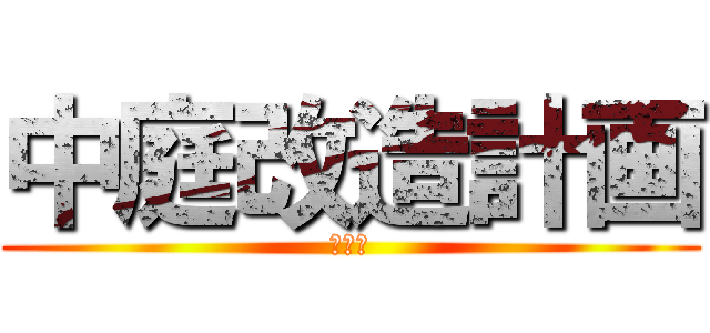 中庭改造計画 (計画書)