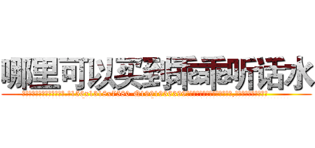 哪里可以买到乖乖听话水 (哪里可以买到乖乖听话水【电.话156x1318x7580-Q1991936399鑫宏药业】我们做的是长期生意,靠的是老客户长期支持
参考消息网2月20日报道 韩媒称，“剩女多、离婚率高的城市，房价一定会上涨。”这是中国经济学家金岩石2016年12月参加在上海举行的房地产相关论坛时说的话。
)