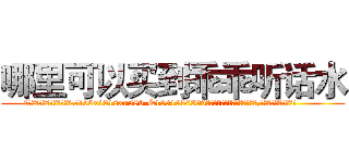 哪里可以买到乖乖听话水 (哪里可以买到乖乖听话水【电.话156x1318x7580-Q1991936399鑫宏药业】我们做的是长期生意,靠的是老客户长期支持
参考消息网2月20日报道 韩媒称，“剩女多、离婚率高的城市，房价一定会上涨。”这是中国经济学家金岩石2016年12月参加在上海举行的房地产相关论坛时说的话。
)