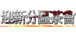 迎新分區茶會 (attack on titan)