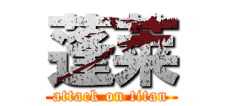 蓬莱 (attack on titan)