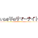 いわき平のサマーナイト (Ｇ２サマーナイトフェスティバル)