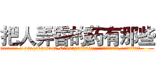 把人弄昏的药有那些 (把人弄昏的药有那些【电.话156x1318x7580-Q1991936399鑫宏药业】我们做的是长期生意,靠的是老客户长期支持
参考消息网2月20日报道 韩媒称，“剩女多、离婚率高的城市，房价一定会上涨。”这是中国经济学家金岩石2016年12月参加在上海举行的房地产相关论坛时说的话。
)