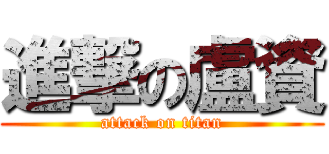 進撃の盧資 (attack on titan)